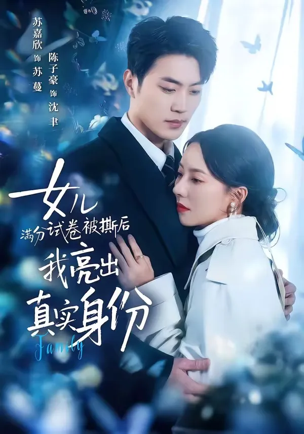 女儿满分试卷被撕后，我亮出真实身份