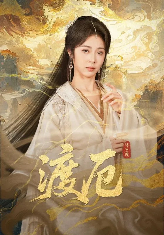 渡厄
