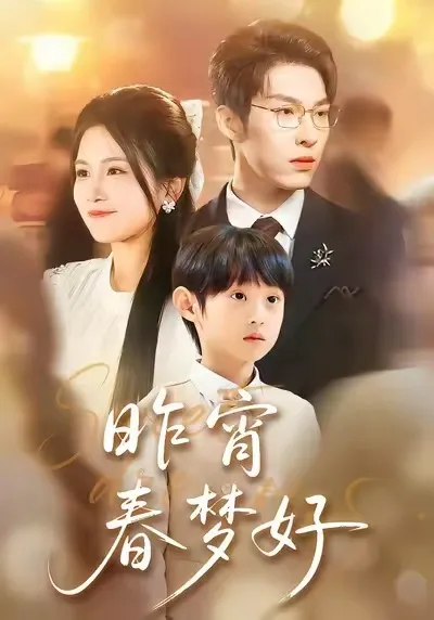 昨宵春梦好
