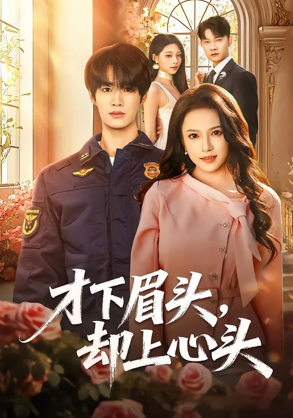 才下眉头，却上心头