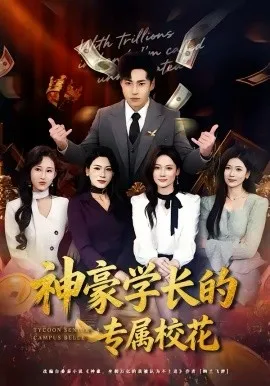 神豪学长的专属校花