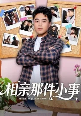 相亲那件小事