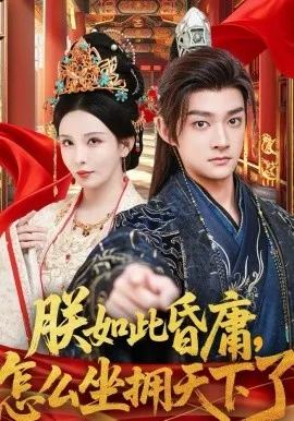 朕如此昏庸，怎么坐拥天下了