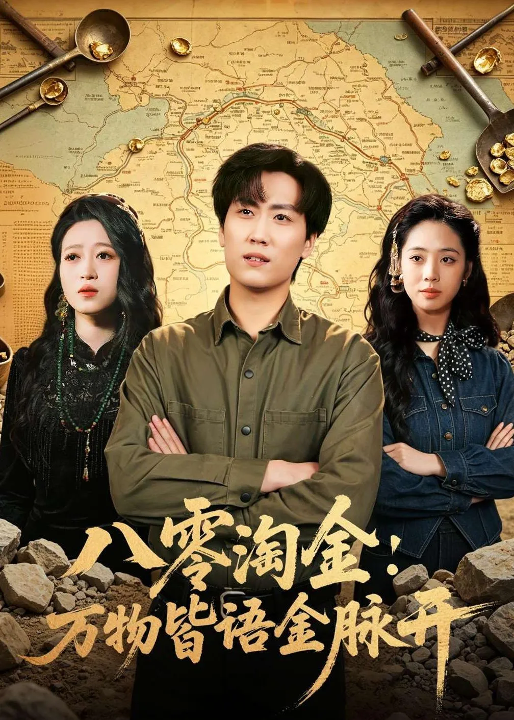 八零淘金：万物皆语金脉开