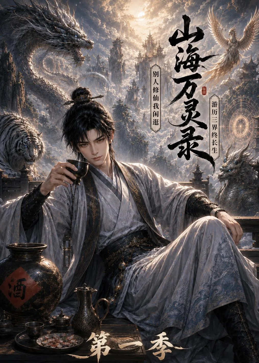 山海万灵录