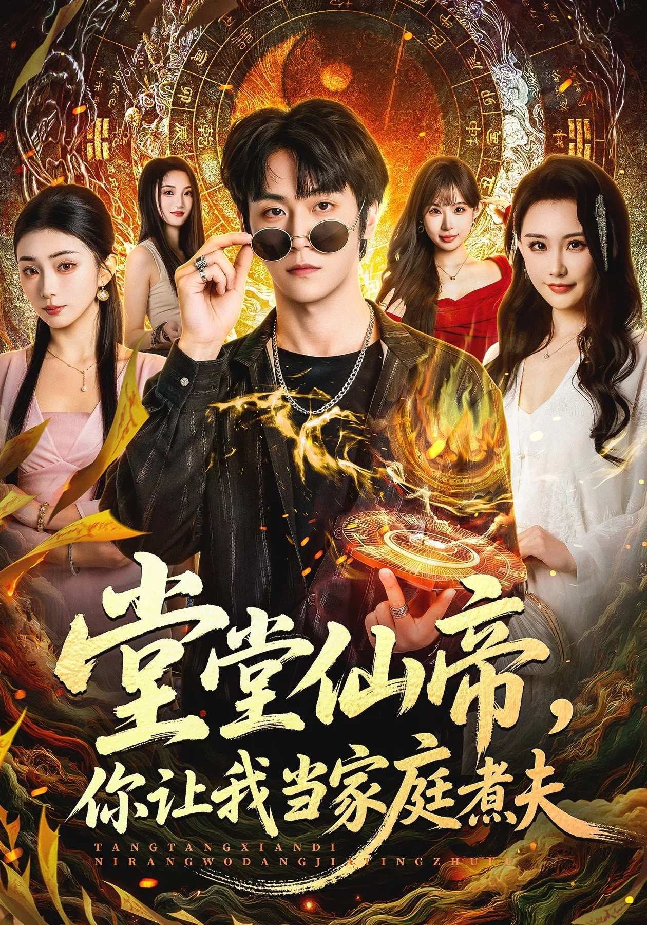 堂堂仙帝，你让我当家庭煮夫