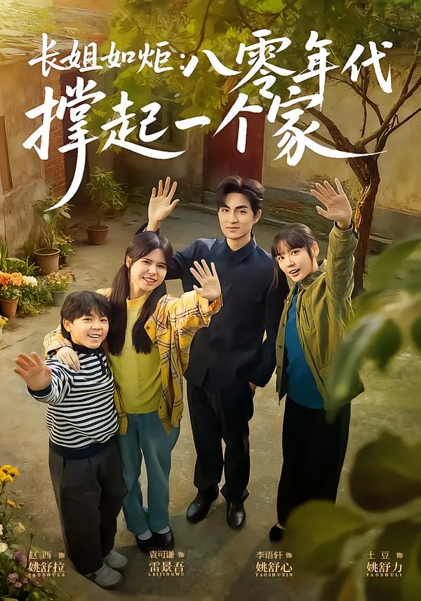 长姐如炬：八零年代撑起一个家