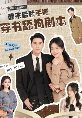 醒来后我手撕穿书舔狗剧本