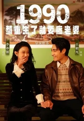 1990都重生了就要疼老婆