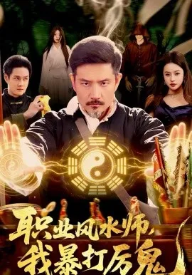 职业风水师，我暴打厉鬼