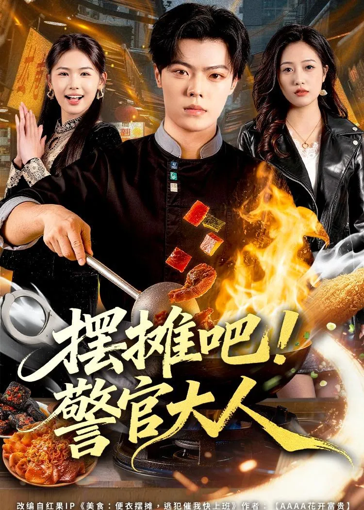 摆摊吧！警官大人