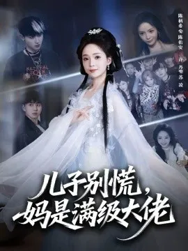 儿子别慌，妈是满级大佬
