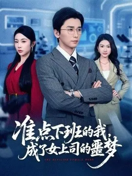 准点下班的我，成了女上司的噩梦