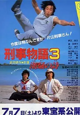 刑事物语3：片山刑警在海岛[电影解说]