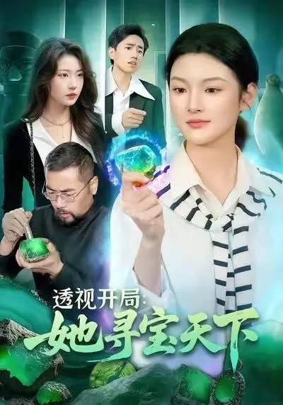 透视开局，她寻宝天下