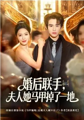 婚后联手，夫人她马甲掉了一地