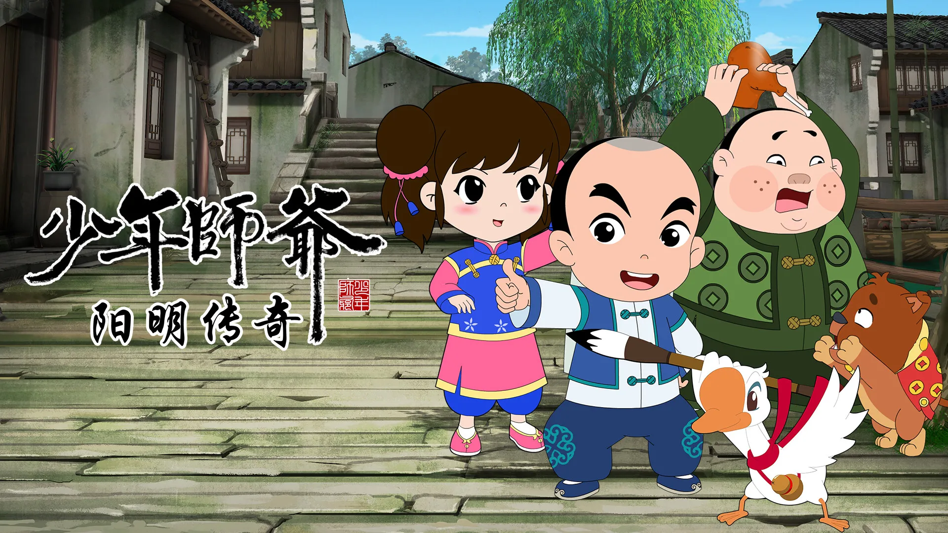 少年师爷之阳明传奇