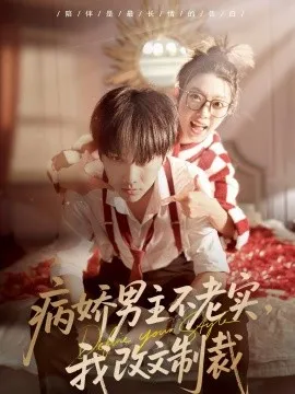 病娇男主不老实，我改文制裁