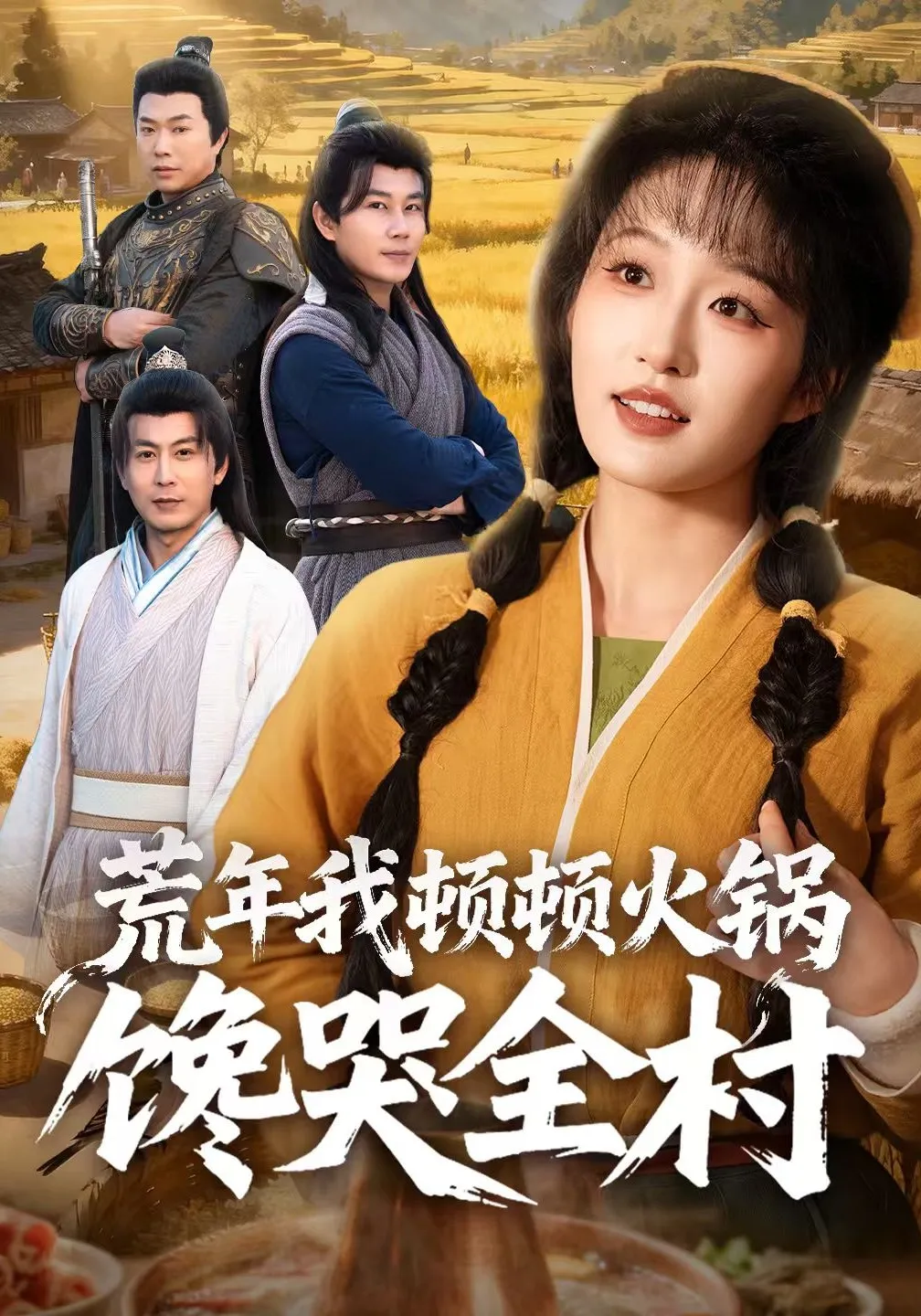 荒年我顿顿火锅馋哭全村