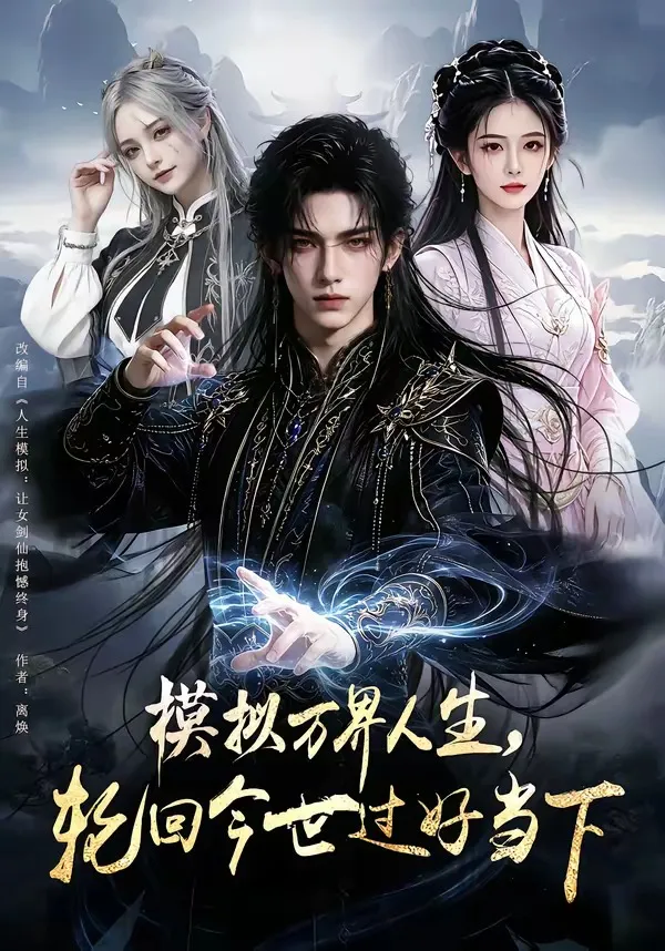 模拟万界人生，轮回今世过好当下