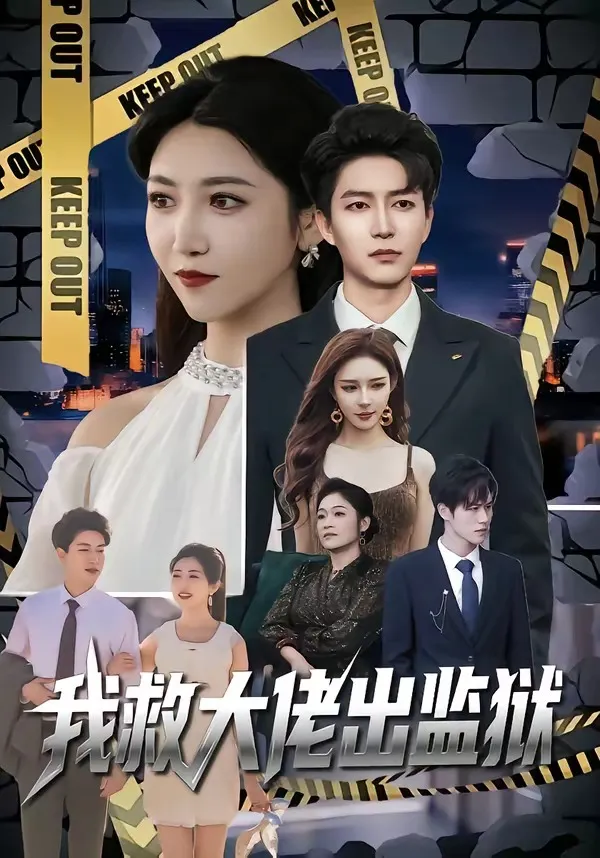 我救大佬出监狱