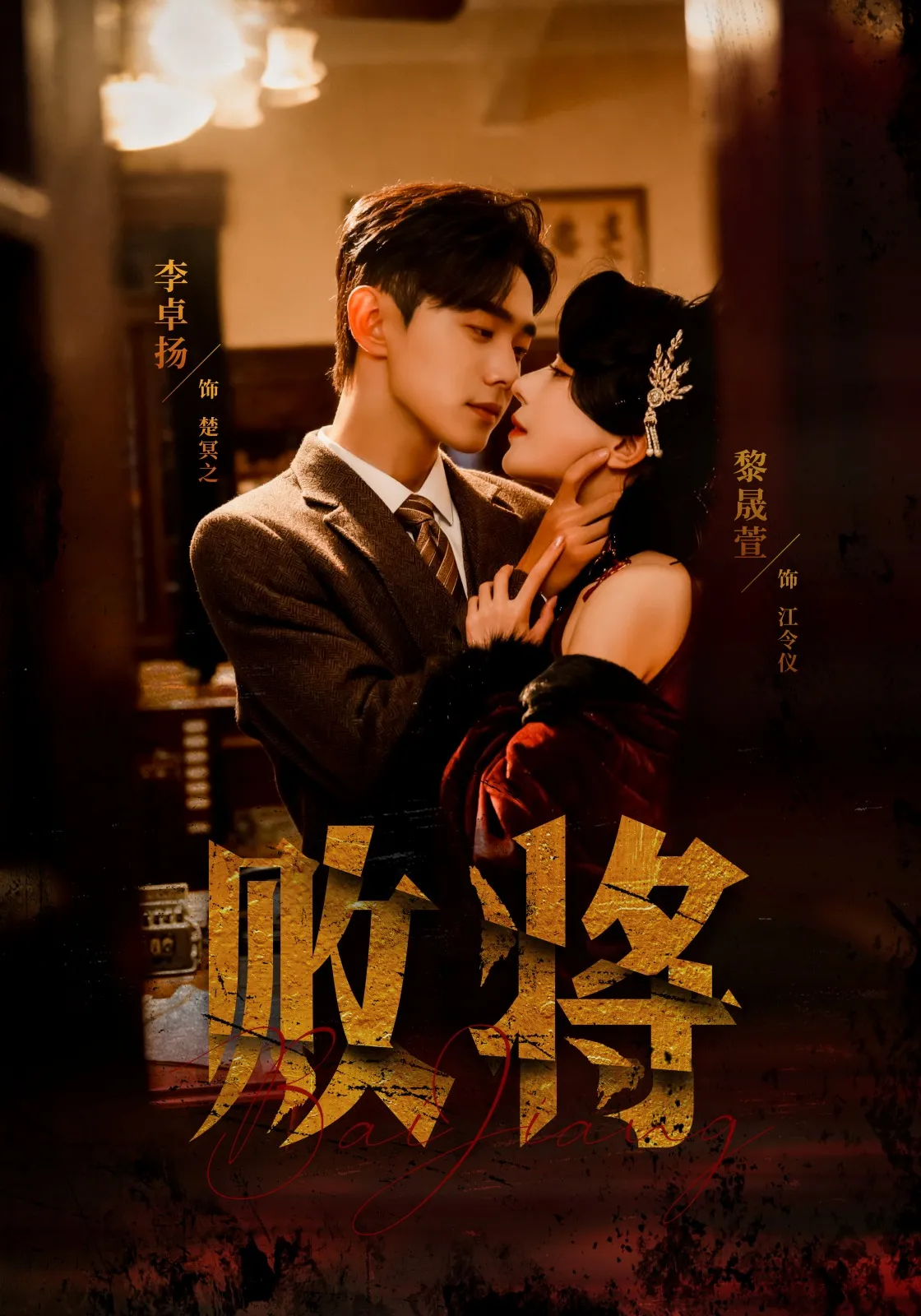 败将