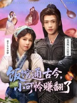 饭馆通古今，小可怜赚翻了