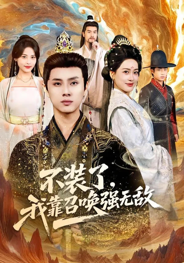 不装了，我靠召唤强无敌