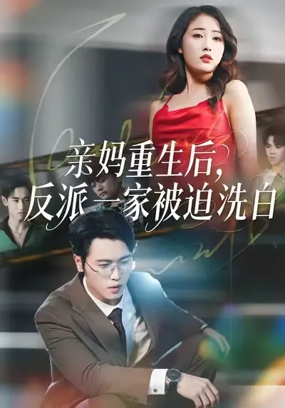 亲妈重生后，反派一家被迫洗白
