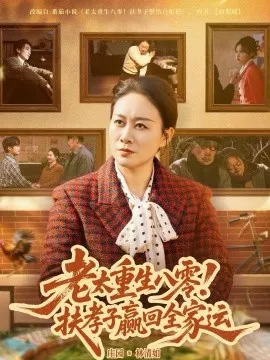 老太重生八零！扶孝子赢回全家运