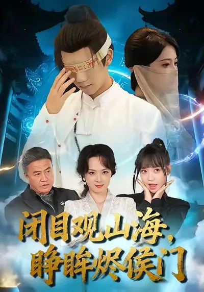 闭目观山海睁眸烬侯门