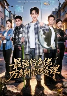 最强钓鱼佬，万鱼朝宗很合理
