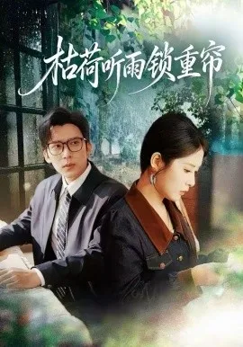 枯荷听雨锁重帘