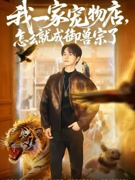 我一家宠物店，怎么就成御兽宗了