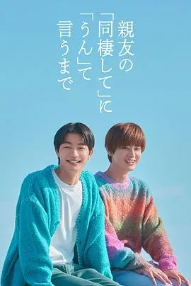 直到对挚友的“要不要同居”说出“好”