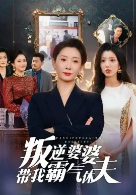 叛逆婆婆带我霸气休夫