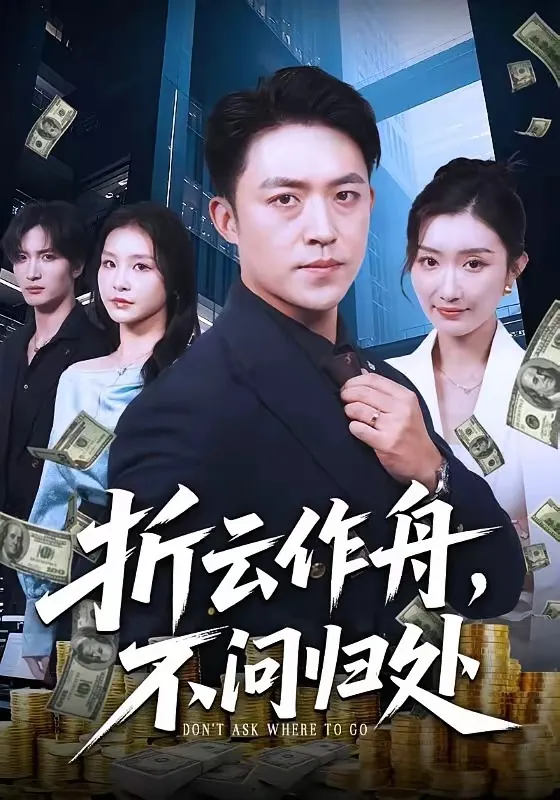 折云作舟，不问归处