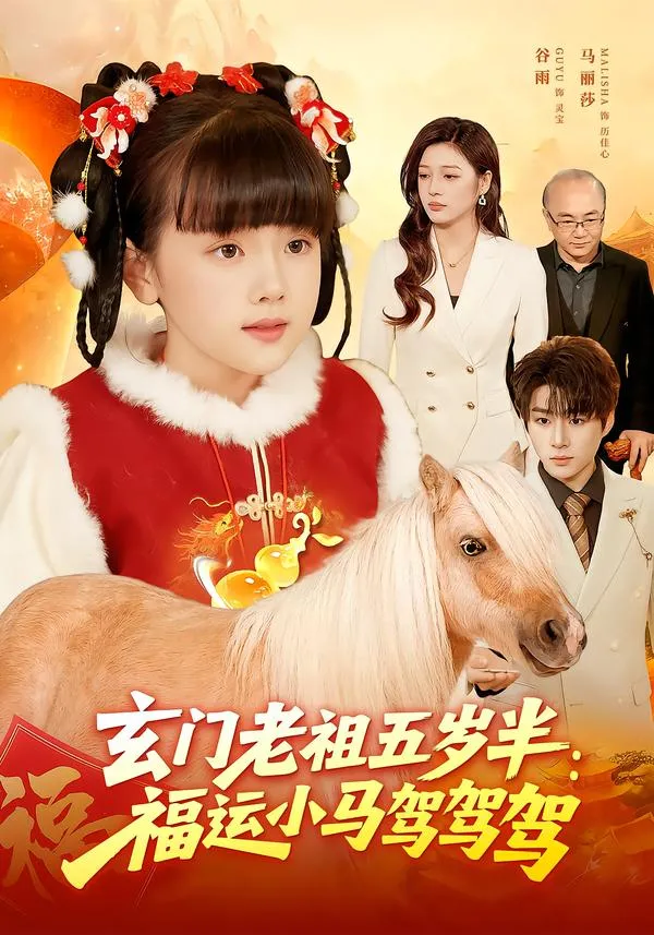 玄门老祖五岁半：福运小马驾驾驾