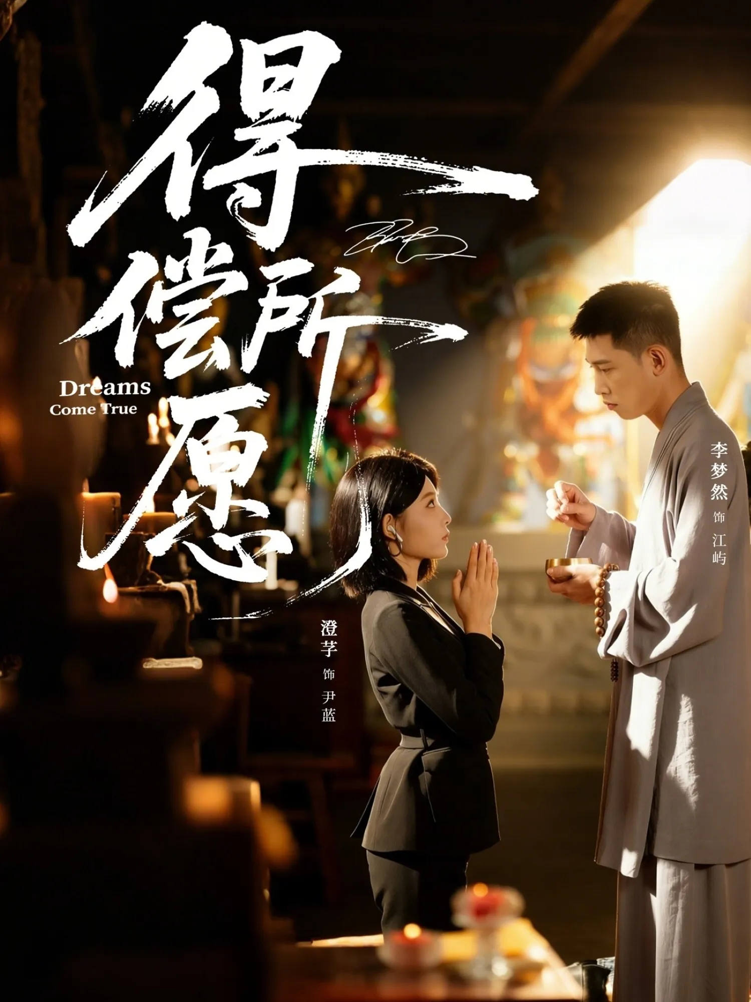 得偿所愿