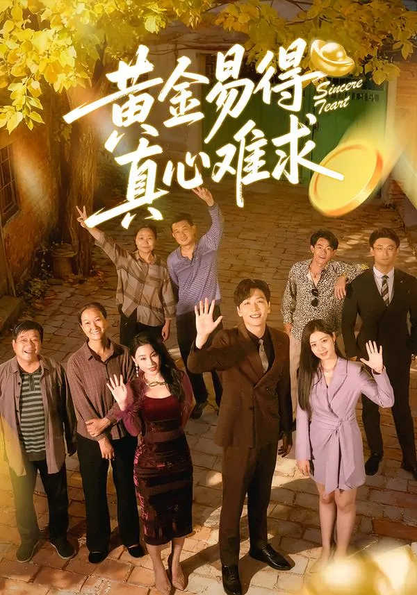 黄金易得真心难求