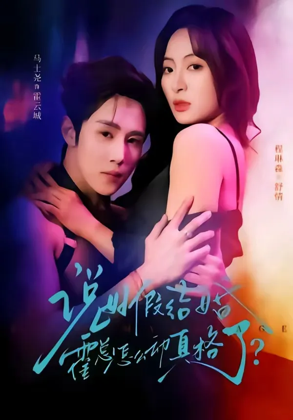 说好假结婚霍总怎么动真格了