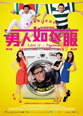 男人如衣服[电影解说]