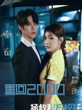 重回2000，拯救我方校花