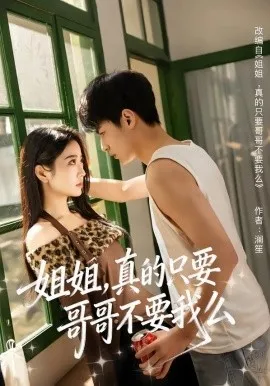 姐姐，真的只要哥哥不要我么