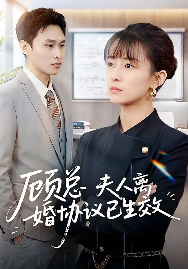 顾总，夫人离婚协议已生效