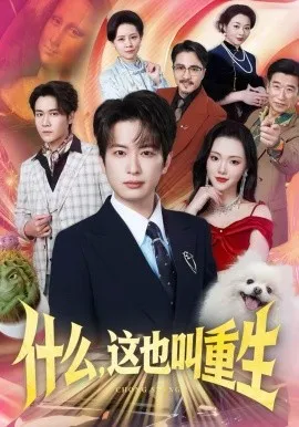 什么，这也叫重生