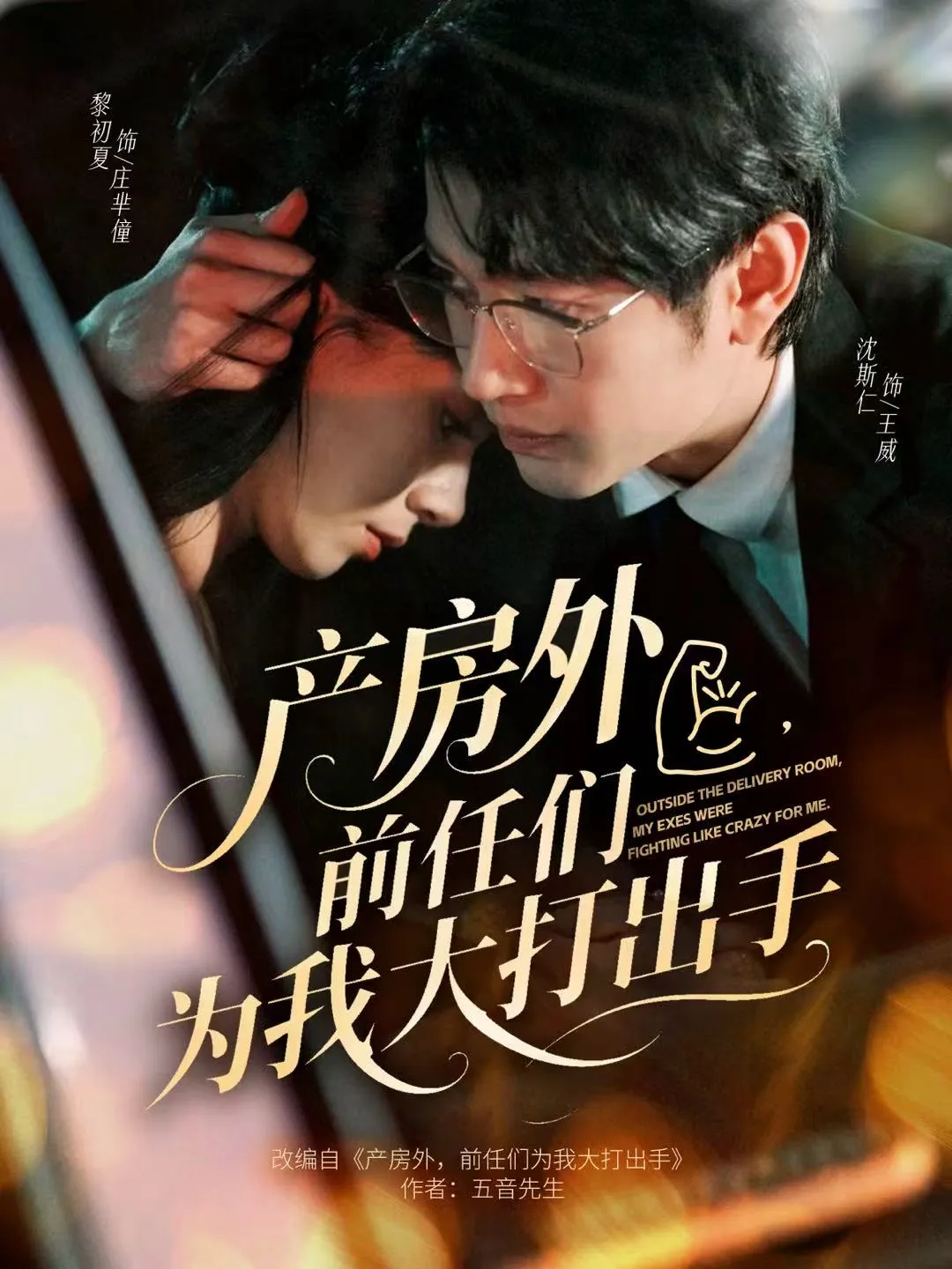 产房外，前任们为我大打出手
