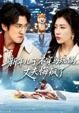 新年儿子不穿马玩偶，丈夫悔疯了