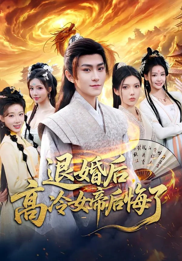 退婚后，高冷女帝后悔了