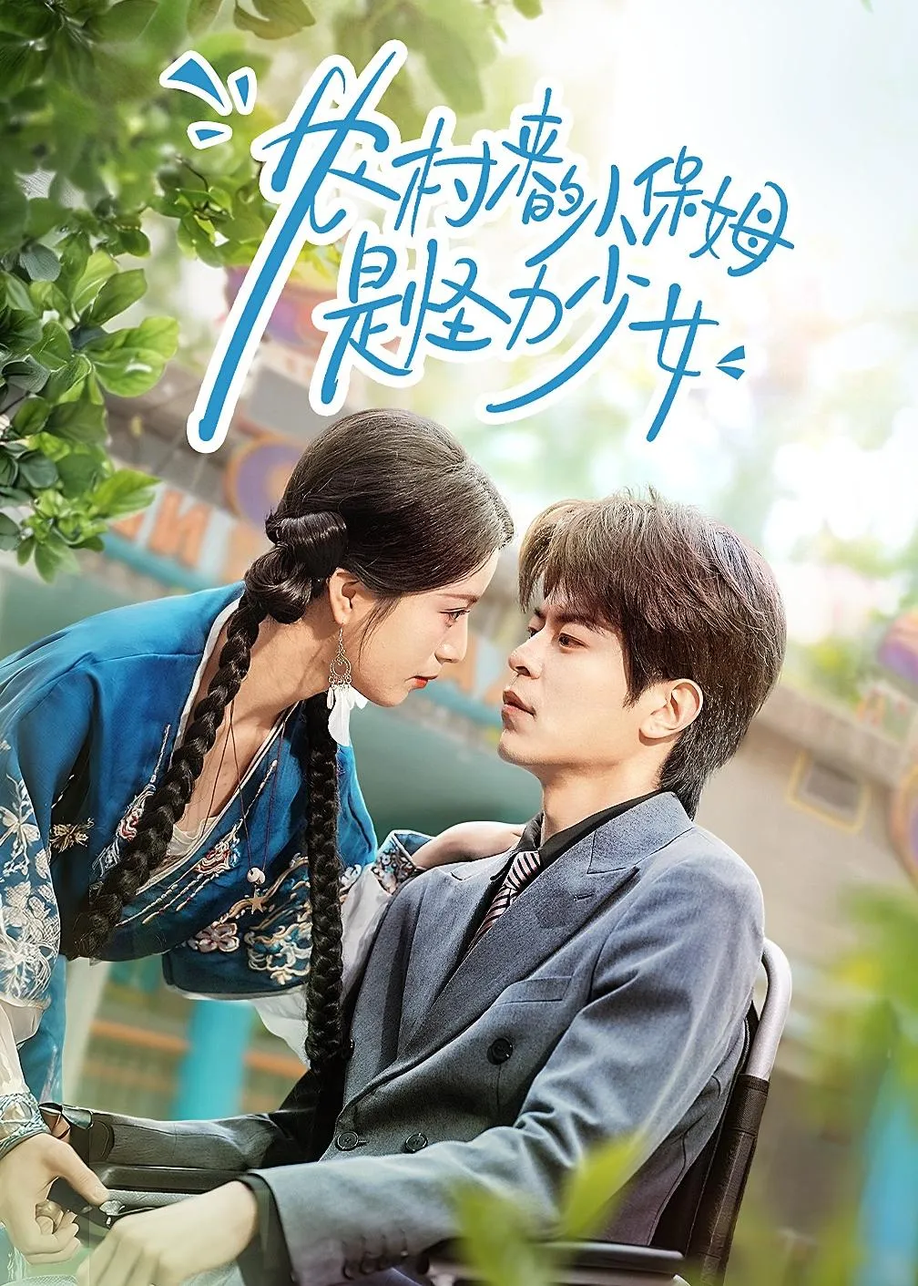 农村来的小保姆是怪力少女